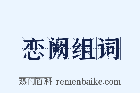 恋阙组词是什么意思的图片